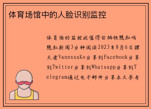 体育场馆中的人脸识别监控 